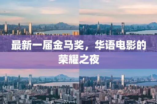 最新一屆金馬獎，華語電影的榮耀之夜