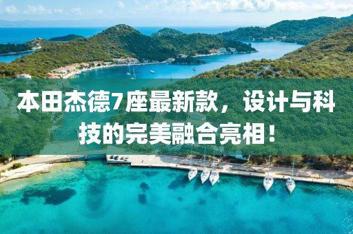 本田杰德7座最新款，設(shè)計與科技的完美融合亮相！
