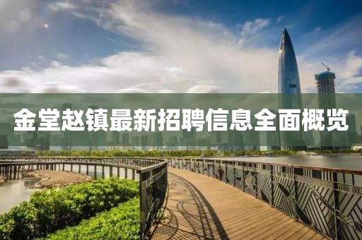 金堂趙鎮(zhèn)最新招聘信息全面概覽