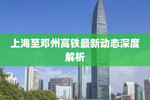 上海至鄧州高鐵最新動(dòng)態(tài)深度解析