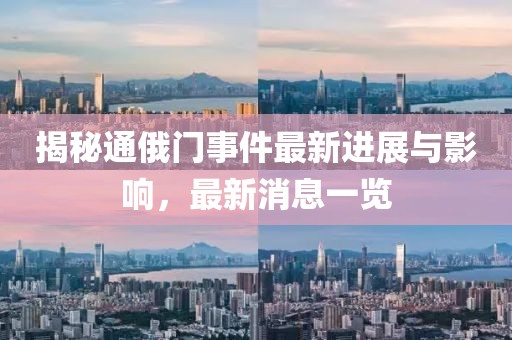 揭秘通俄門事件最新進展與影響，最新消息一覽