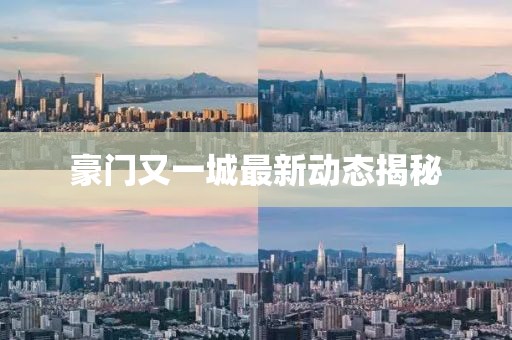 豪門又一城最新動態(tài)揭秘