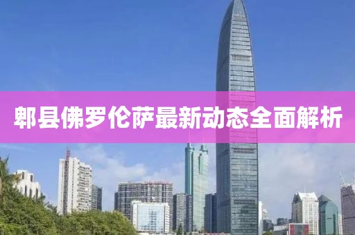 郫縣佛羅倫薩最新動態(tài)全面解析