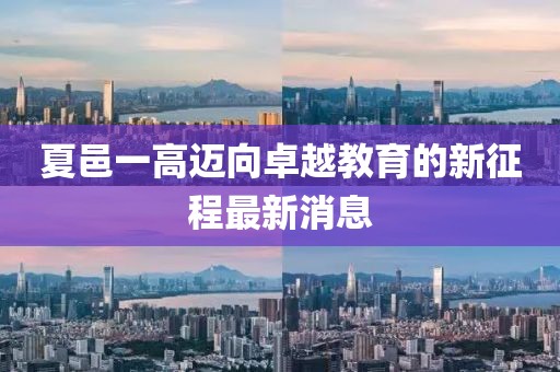 夏邑一高邁向卓越教育的新征程最新消息