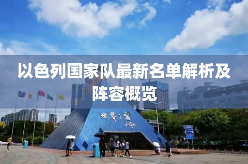 以色列國家隊最新名單解析及陣容概覽