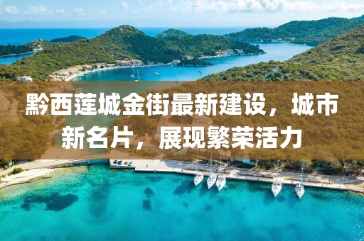 黔西蓮城金街最新建設(shè)，城市新名片，展現(xiàn)繁榮活力