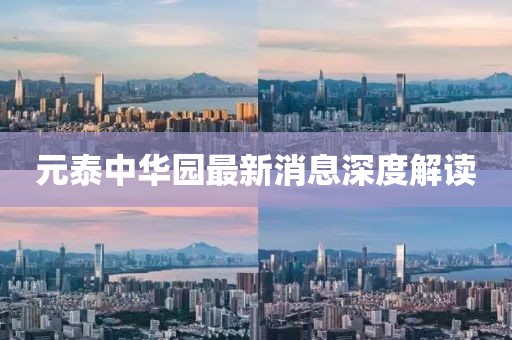元泰中華園最新消息深度解讀