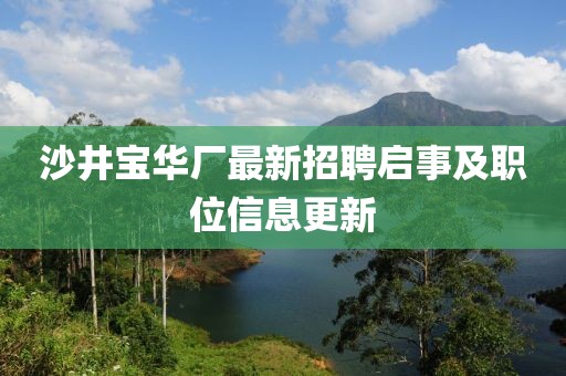 沙井寶華廠最新招聘啟事及職位信息更新