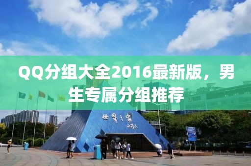 QQ分組大全2016最新版，男生專屬分組推薦