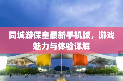同城游?；首钚率謾C(jī)版，游戲魅力與體驗(yàn)詳解