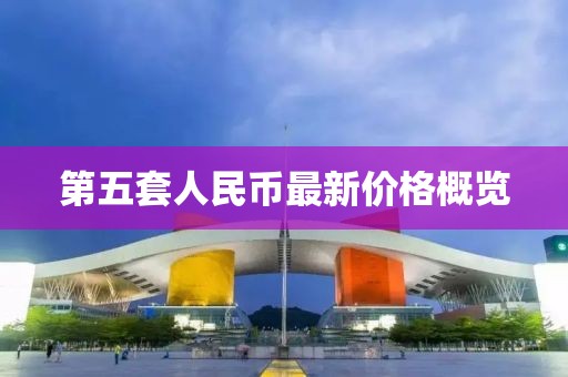 第五套人民幣最新價(jià)格概覽