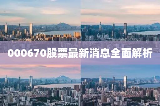 000670股票最新消息全面解析