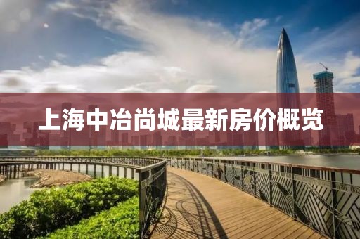 上海中冶尚城最新房價概覽