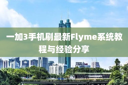 一加3手機刷最新Flyme系統(tǒng)教程與經(jīng)驗分享