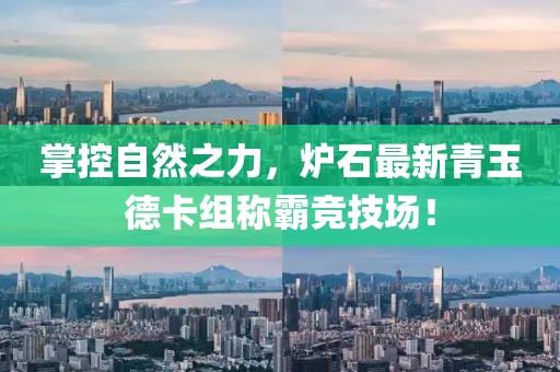 掌控自然之力，爐石最新青玉德卡組稱霸競技場！