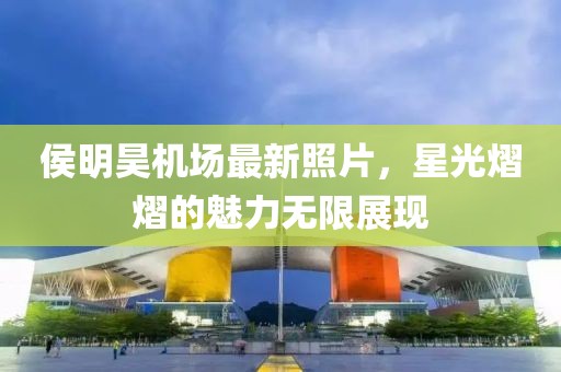 侯明昊機場最新照片，星光熠熠的魅力無限展現(xiàn)