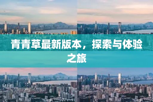 青青草最新版本，探索與體驗之旅
