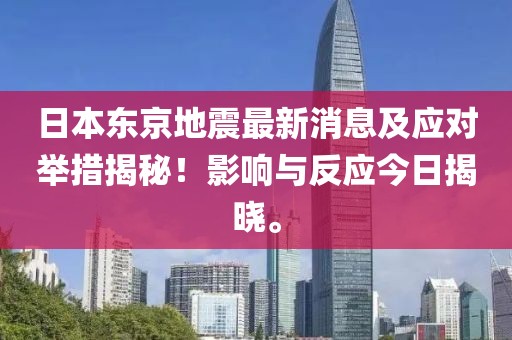 日本東京地震最新消息及應對舉措揭秘！影響與反應今日揭曉。