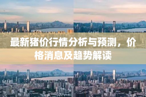 最新豬價(jià)行情分析與預(yù)測(cè)，價(jià)格消息及趨勢(shì)解讀