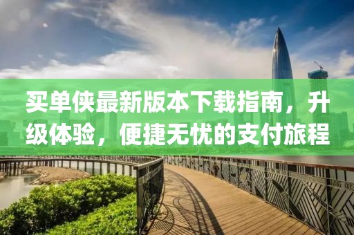 買單俠最新版本下載指南，升級體驗，便捷無憂的支付旅程