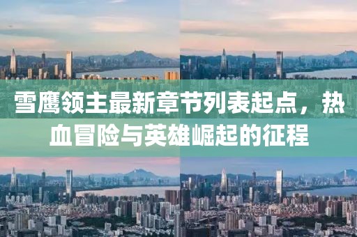 雪鷹領(lǐng)主最新章節(jié)列表起點(diǎn)，熱血冒險(xiǎn)與英雄崛起的征程
