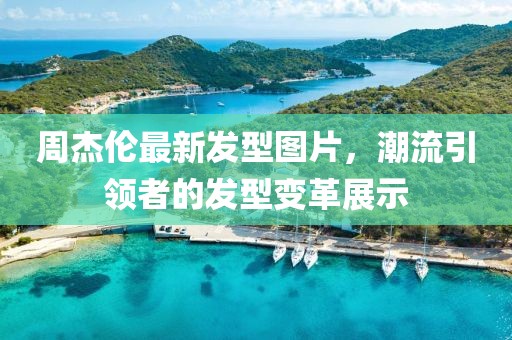 周杰倫最新發(fā)型圖片，潮流引領者的發(fā)型變革展示