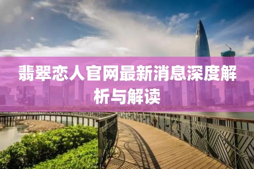 翡翠戀人官網(wǎng)最新消息深度解析與解讀