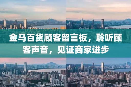 金馬百貨顧客留言板，聆聽顧客聲音，見證商家進(jìn)步