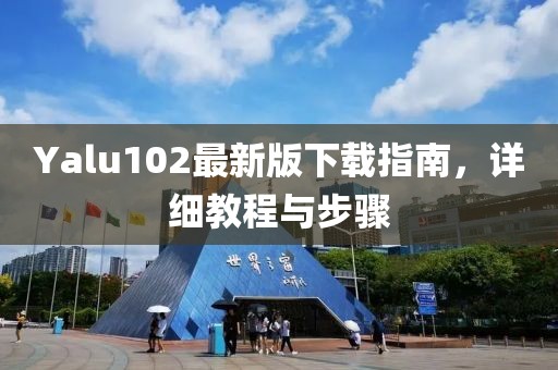 Yalu102最新版下載指南，詳細(xì)教程與步驟