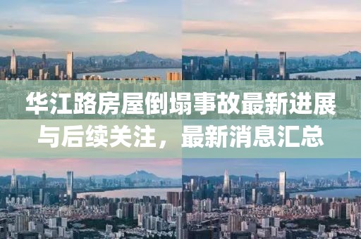 華江路房屋倒塌事故最新進(jìn)展與后續(xù)關(guān)注，最新消息匯總