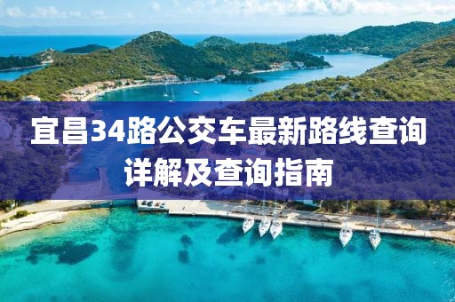 宜昌34路公交車最新路線查詢詳解及查詢指南