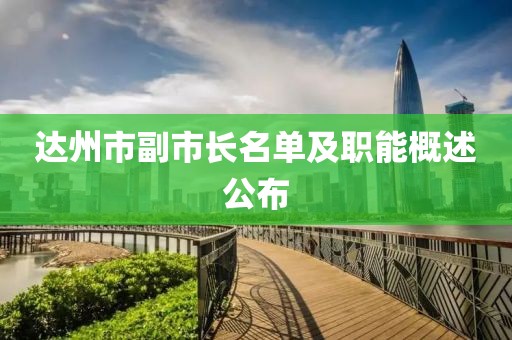 達(dá)州市副市長(zhǎng)名單及職能概述公布