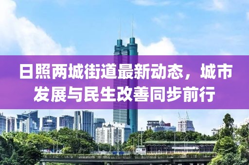 日照兩城街道最新動態(tài)，城市發(fā)展與民生改善同步前行
