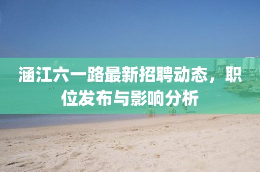 涵江六一路最新招聘動(dòng)態(tài)，職位發(fā)布與影響分析
