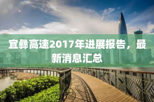 宜彝高速2017年進展報告，最新消息匯總
