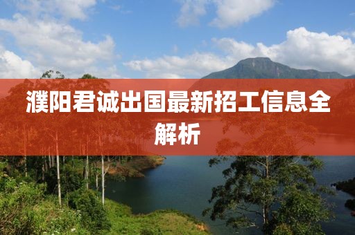 濮陽君誠出國最新招工信息全解析