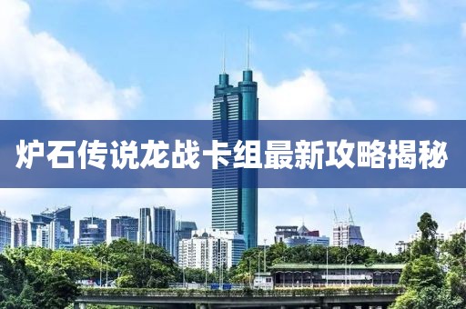 爐石傳說龍戰(zhàn)卡組最新攻略揭秘