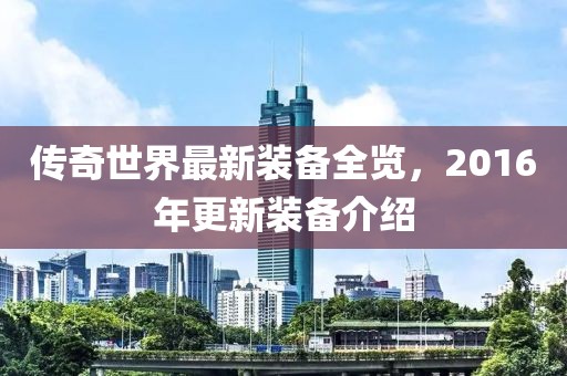 傳奇世界最新裝備全覽，2016年更新裝備介紹