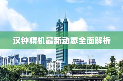 漢鐘精機最新動態(tài)全面解析