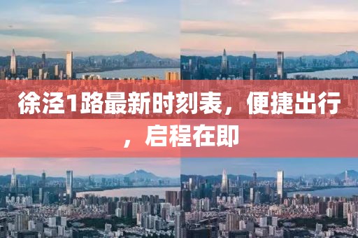 徐涇1路最新時(shí)刻表，便捷出行，啟程在即