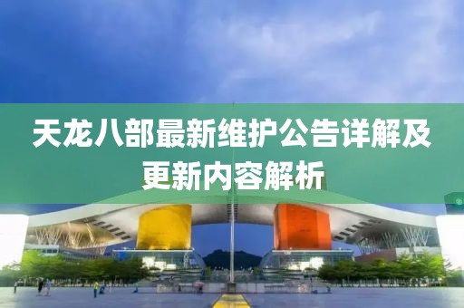 天龍八部最新維護公告詳解及更新內(nèi)容解析
