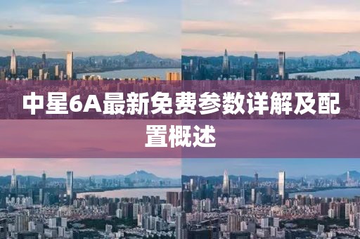 中星6A最新免費(fèi)參數(shù)詳解及配置概述