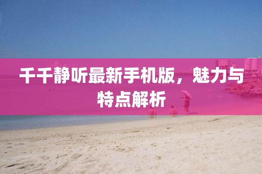 千千靜聽最新手機(jī)版，魅力與特點(diǎn)解析