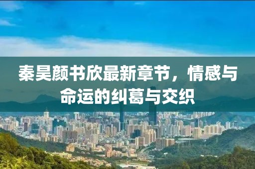 探索山西交通脈絡(luò)，最新山西高速公路地圖解析