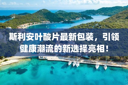 斯利安葉酸片最新包裝，引領(lǐng)健康潮流的新選擇亮相！
