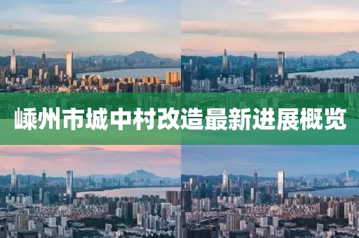 嵊州市城中村改造最新進(jìn)展概覽