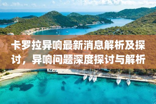 卡羅拉異響最新消息解析及探討，異響問(wèn)題深度探討與解析