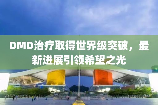 DMD治療取得世界級突破，最新進展引領希望之光