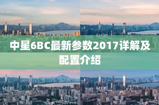 中星6BC最新參數(shù)2017詳解及配置介紹