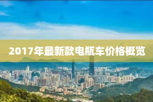2017年最新款電瓶車價(jià)格概覽